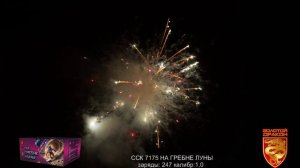 ССК 7175 Батарея салютов НА ГРЕБНЕ ЛУНЫ (1,0*247) ЗД
