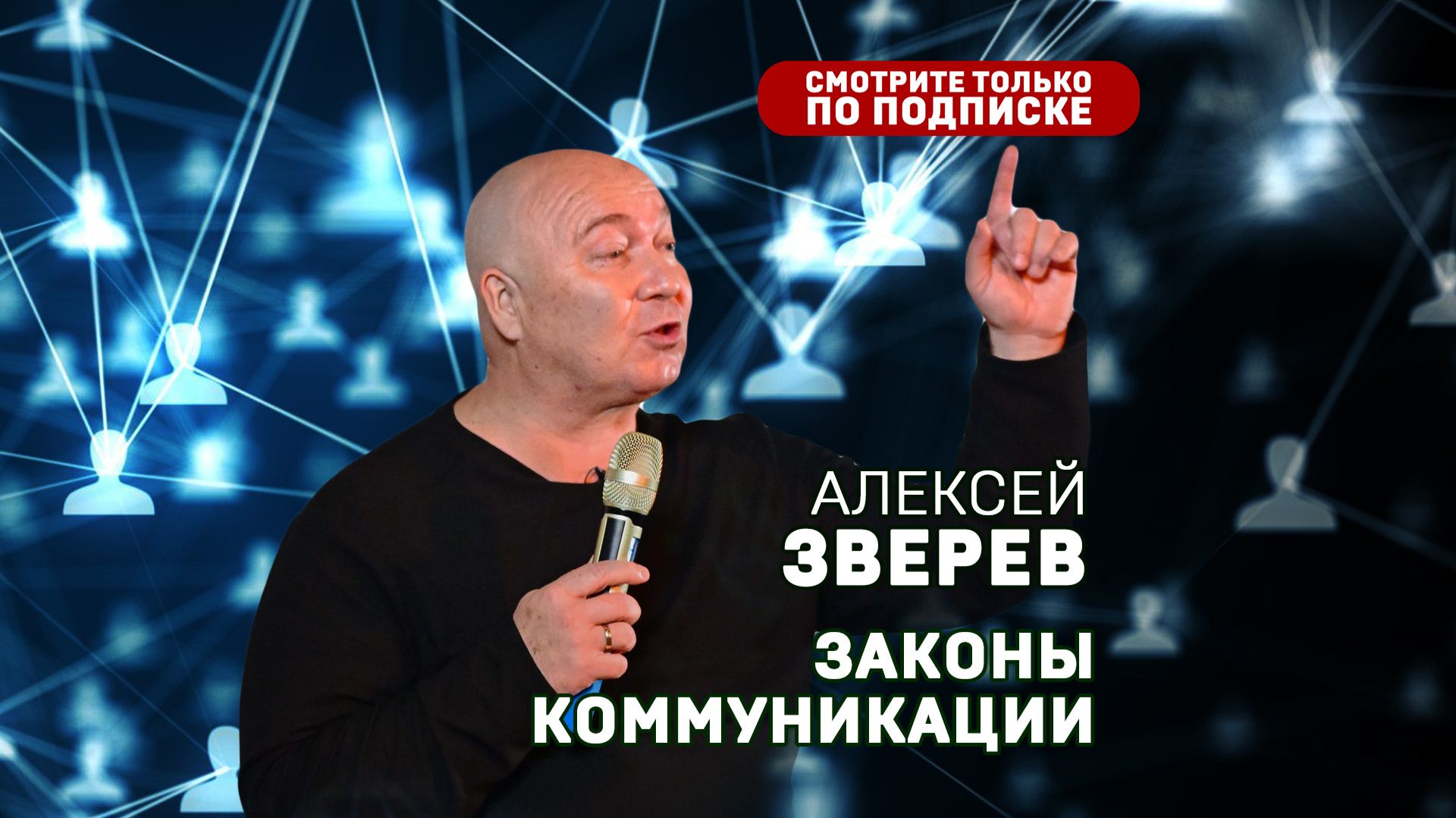 Законы коммуникации. Алексей Зверев