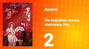 Легендарная жизнь императрицы Лау 1 сезон 2 серия