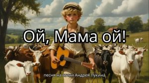 Ой, Мама ой! (автор Лукин А.)