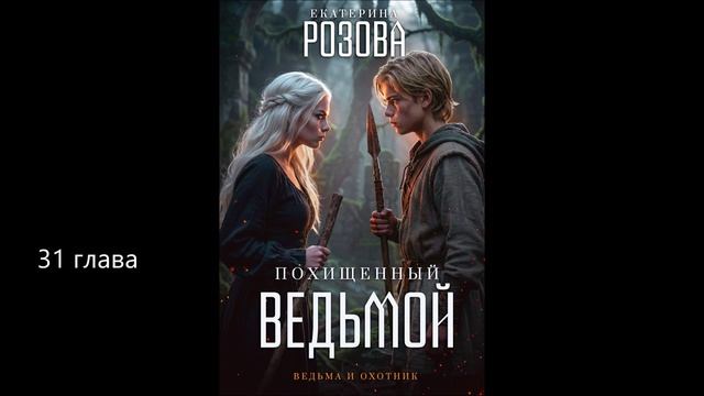 Похищенный ведьмой 31 глава.