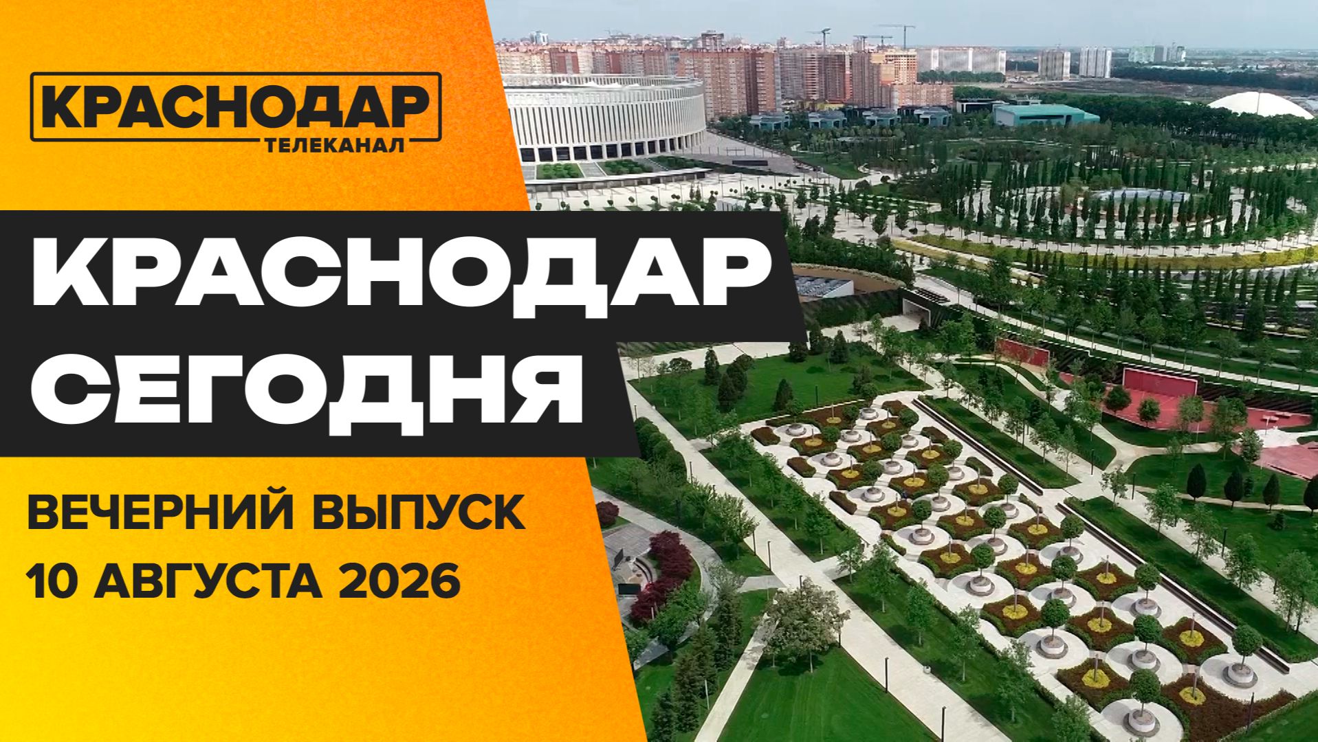 Узнаем Краснодар по-новому, мобильные огневые группы, день физкультурника. Новости 10 августа