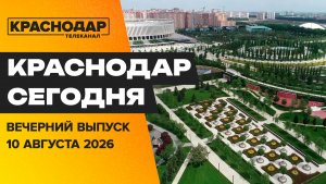 Узнаем Краснодар по-новому, мобильные огневые группы, день физкультурника. Новости 10 августа