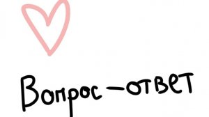 вопрос-ответ🫶💓часть 2/?