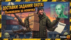 ДОСТАВКИ В ПОРТУ, ЗАДАНИЯ СЕВЕРА И СЕЗОН АНОМАЛИЙ В ЛАСТ ДЕЙ! НОВИЧОК БЕЗ ДОНАТА В LDOE | Pechka TV
