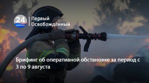 Брифинг об оперативной обстановке за период с 3 по 9 августа. 11.08.2026