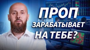 Куда на самом деле идут деньги. Как ПРОПы дают деньги на торговлю | ДЕНЬГИ НА БИРЖЕ
