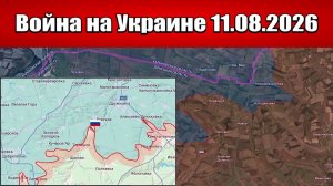 Сводка с фронта СВО и карта боевых действий на Украине сегодня 11.08.2026