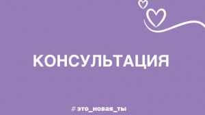 Открытая консультация от 11.08.26 Встреча клуба #это_новая_ты