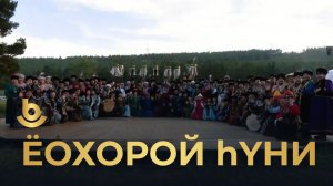 «Ёохорой һүни»/ «Ночь ёхора»