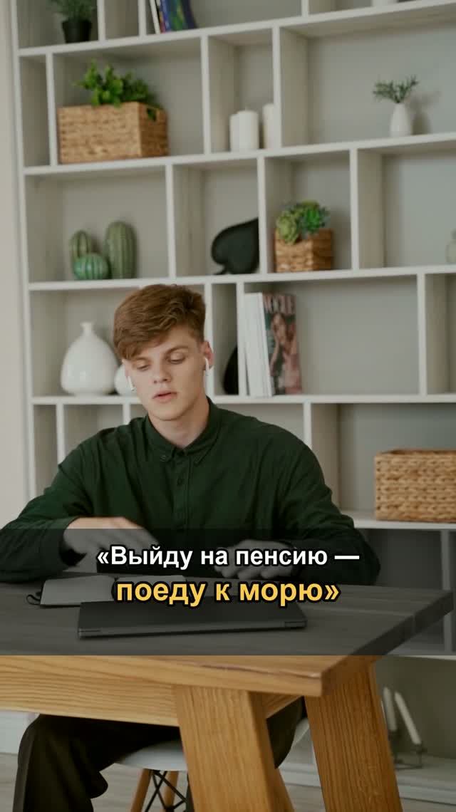 «Выйду на пенсию — поеду к морю».
