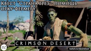 Квест «Страна грёз»- помощь орку-фермеру | Нарезка | #crimsondesert #games #rpg