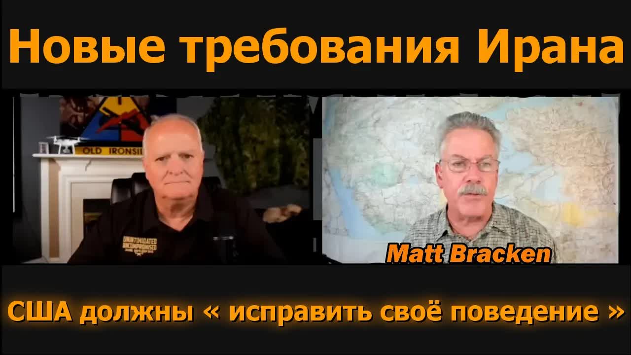 Новые требования Ирана / Мэтт Брэкен и подполковник Дэниел Дэвис