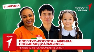 «Новости Первых»: Блог-тур «Россия — Африка: Новые медиасмыслы» | Интересные факты об Африке