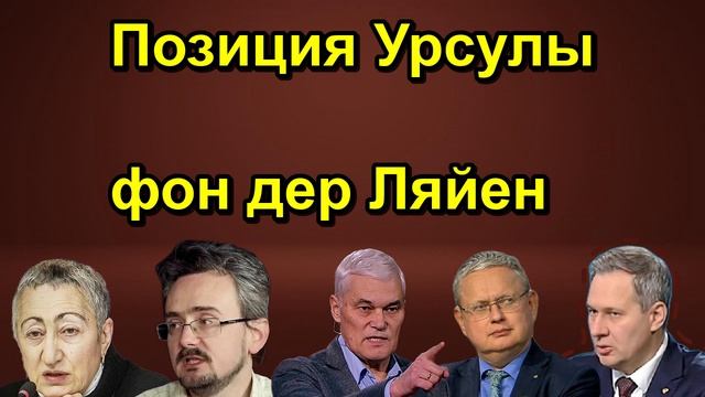 Позиция Урсулы фон дер Ляйен