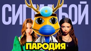 ДОКТОР ХАРЛОУ СИГМА БОЙ клип песня пародия