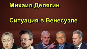 Михаил Делягин Ситуация в Венесуэле