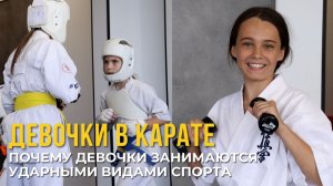 Девочки в карате. Знакомимся с представительницами ударного вида спорта