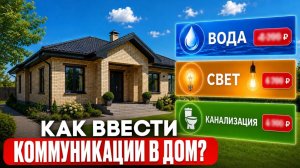 ВОДА, СВЕТ И КАНАЛИЗАЦИЯ ПО УМУ! Реальная стоимость в 2026 году