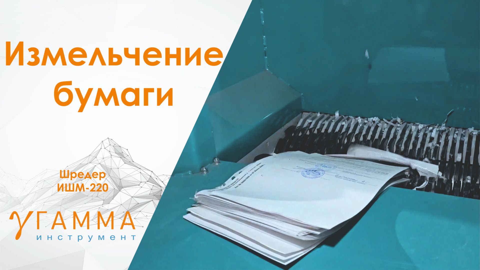 ИШМ-100 шредер для бумаги