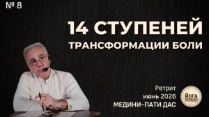08. Ретрит ЙКОЕ -14 ступеней трансформации ложного эго- (день), Медини-пати прабху, ЦВК Баларама,
