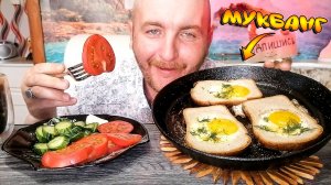 МУКБАНГ|ЯЙЦО В ХЛЕБЕ|ОГУРЦЫ|ПОМИДОРЫ|КАКАО|Я СКОРО ЖЕНЮСЬ