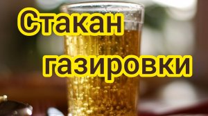 СТАКАН ГАЗИРОВКИ. Песни для души.