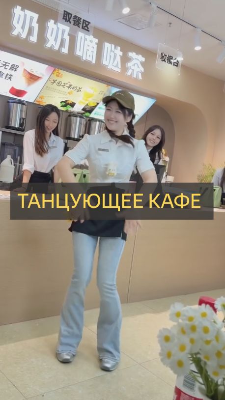 Танцующее кафе. Веселье