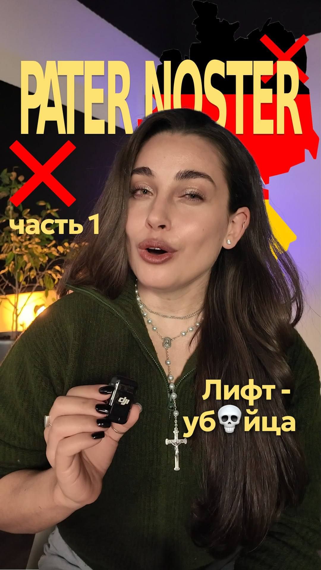 Патерностер часть 1