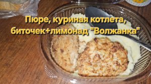 Пюре, куриная котлета, биточек+лимонад «Волжанка»|Мукбанг|Обжор|Еда на камеру
