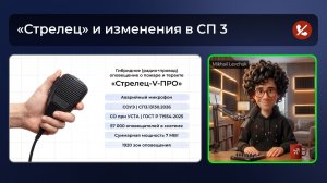 «Стрелец» и изменения в СП 3.13130