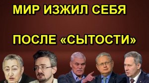 МИР ИЗЖИЛ СЕБЯ ПОСЛЕ «СЫТОСТИ»