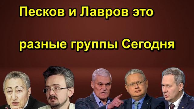 Песков и Лавров это разные группы Сегодня