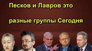 Песков и Лавров это разные группы Сегодня