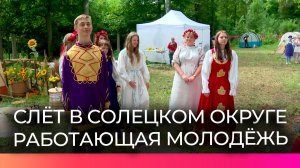 В Солецком округе прошёл слёт работающей молодёжи
