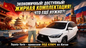 Экономичный, доступный, жирная комплектация - что еще нужно?! Toyota Yaris «под ключ» из Китая