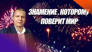 ЗНАМЕНИЕ, КОТОРОМУ ПОВЕРИТ МИР. Андрей Яковишин