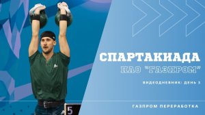 Спартакиада ПАО «Газпром»: день 3