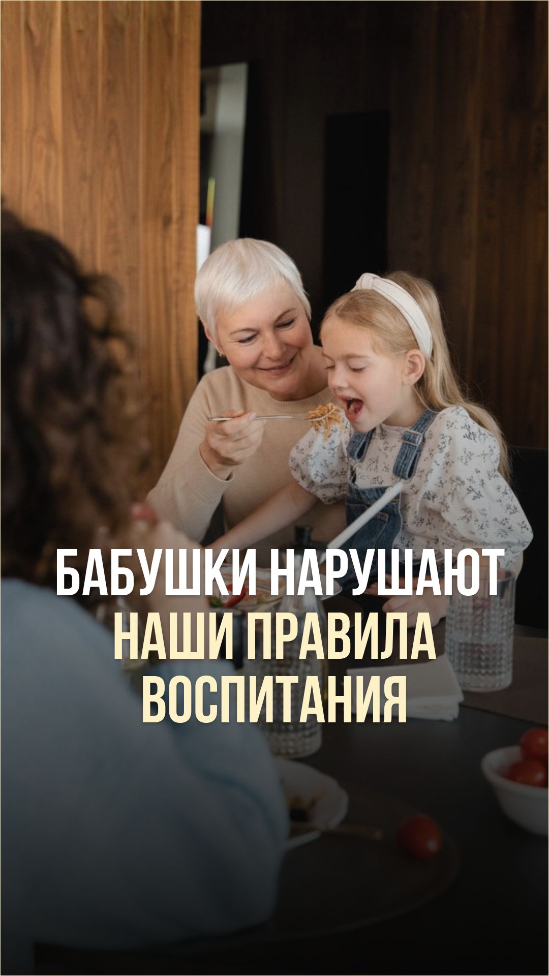 БАБУШКИ НАРУШАЮТ НАШИ ПРАВИЛА ВОСПИТАНИЯ