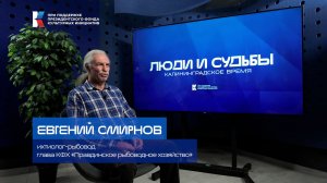 Люди и судьбы, серия 16, Евгений Смирнов, МедиаСфера ТВ 2026