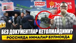 🍿 РОССИЯДА НИМАЛАР БУЛМОКДА БЕЗ ДОКУМЕНТЛАР КЕТОЛМАЙДИМИ?