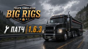 🔧 ПАТЧ 1.6.3 | Truck Simulator Big Rigs