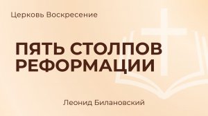 Пять столпов реформации l Леонид Билановский
