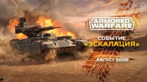 Armored Warfare: Легендарный PvE-операция «Прорыв»