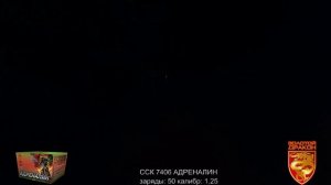 ССК 7406 Батарея салютов АДРЕНАЛИН (1,25*50)