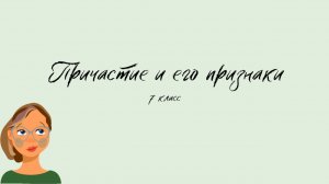 Причастие и его признаки