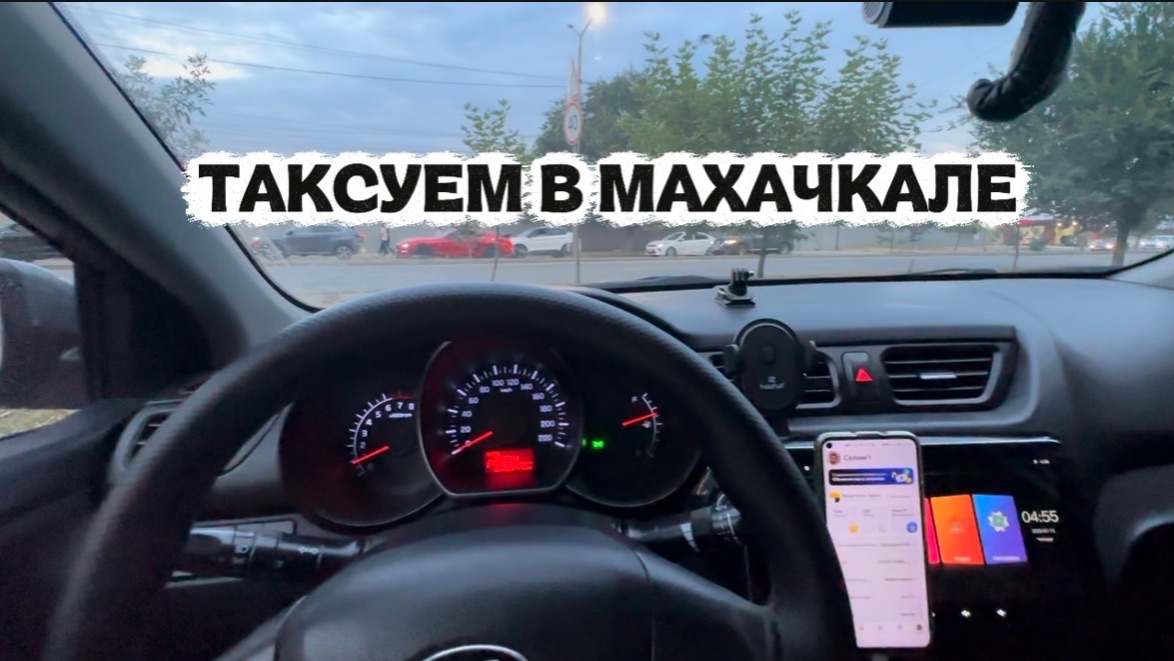 ТАКСУЮ В МАХАЧКАЛЕ / НЕОЖИДАННЫЕ КЭФЫ