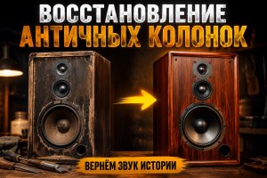 Реставрация старинных кабинетных колонок