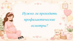 Нужно ли проходить профилактические осмотры?