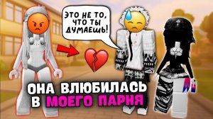 МЕНЯ ПОХИТИЛА ЕГО БЫВШАЯ А ОН СКАЗАЛ ЧТО ЛЮБИТ МЕНЯ роблоксистория роблокс роблоксистории